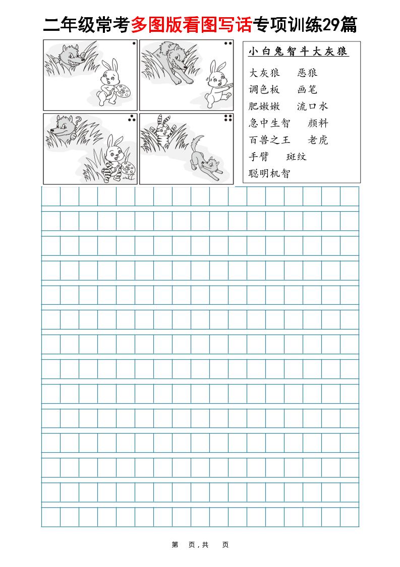二年级上语文常考多图版看图写话专项训练29篇（含范文87页）
