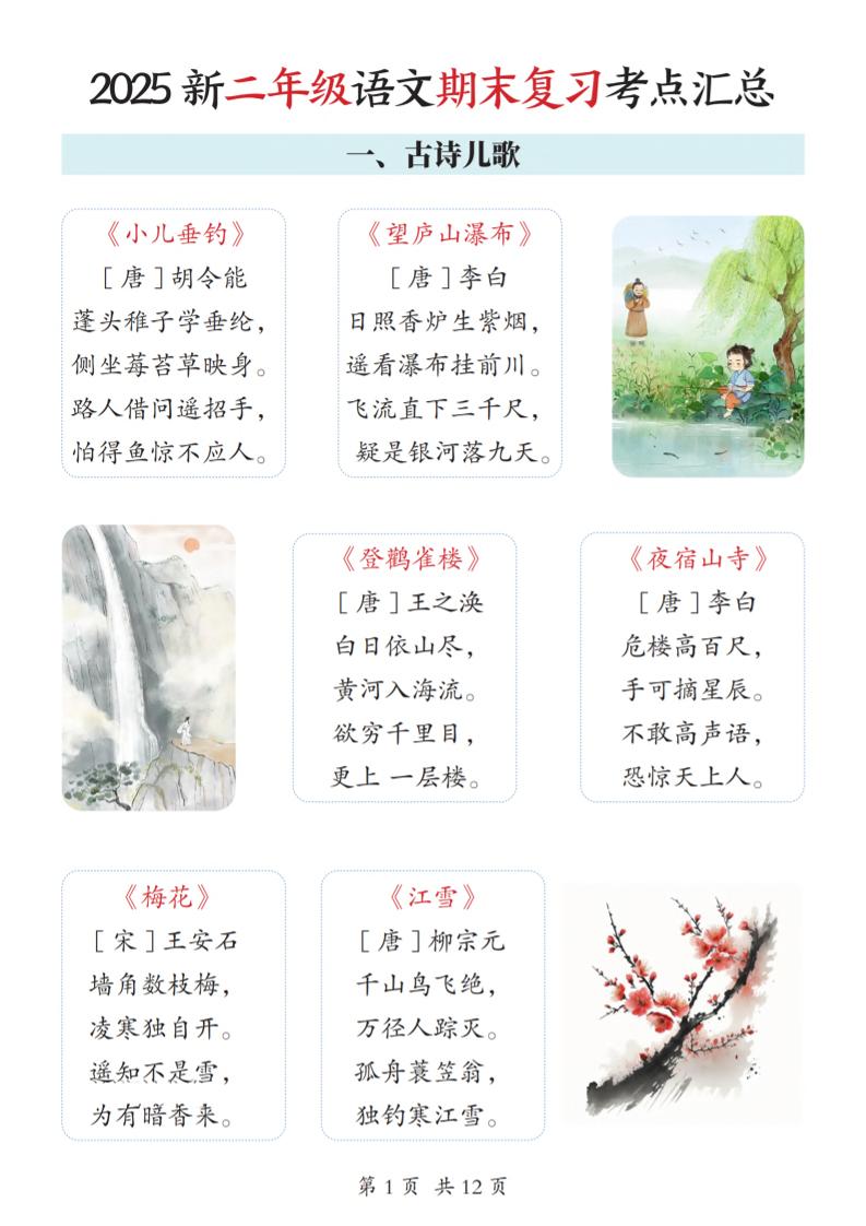 2025新二上语文期末复习考点汇总12页