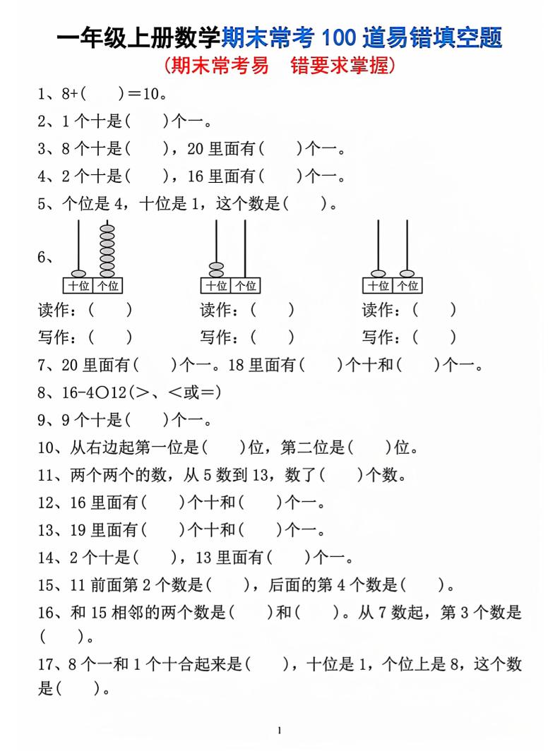 一年级上数学期末常考易错填空题