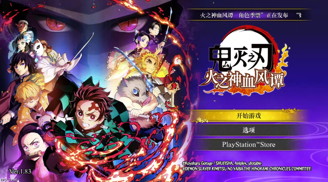 【5.05】《鬼灭之刃 火之神血风谭》PS4港版中文下载- 含V1.83 整合+降级+13DLC