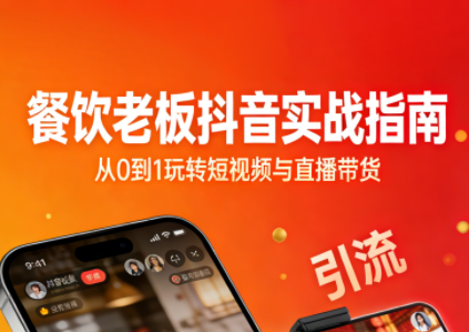 餐饮老板抖音实战指南:短视频引流+直播卖团购+精准投流+私域运营