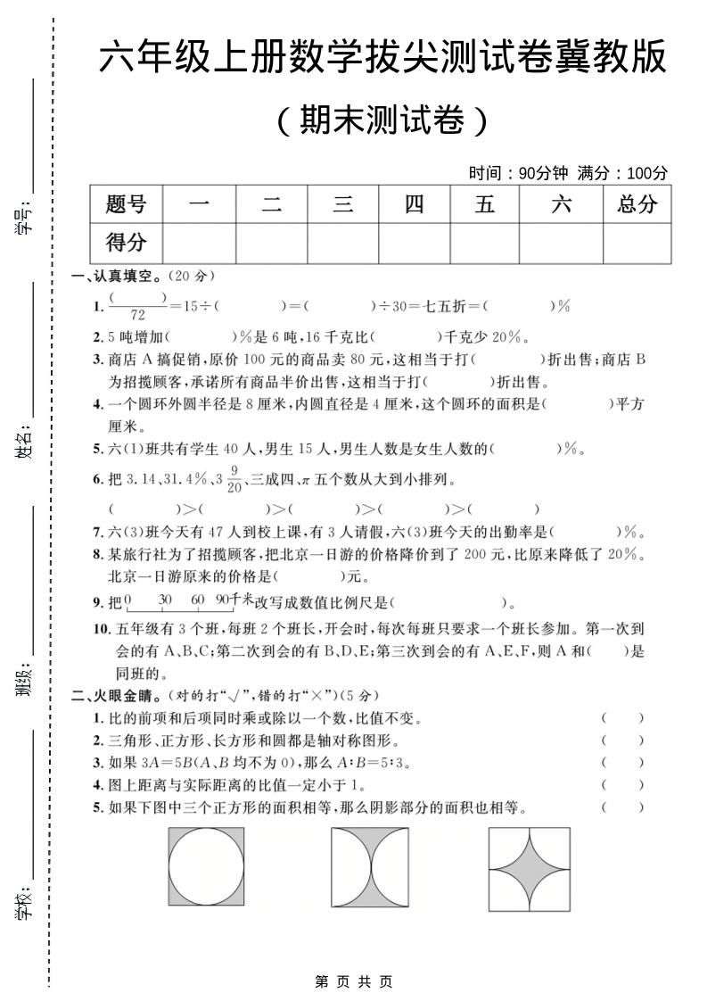 六年级上数学期末拔尖测试卷1《冀教版》