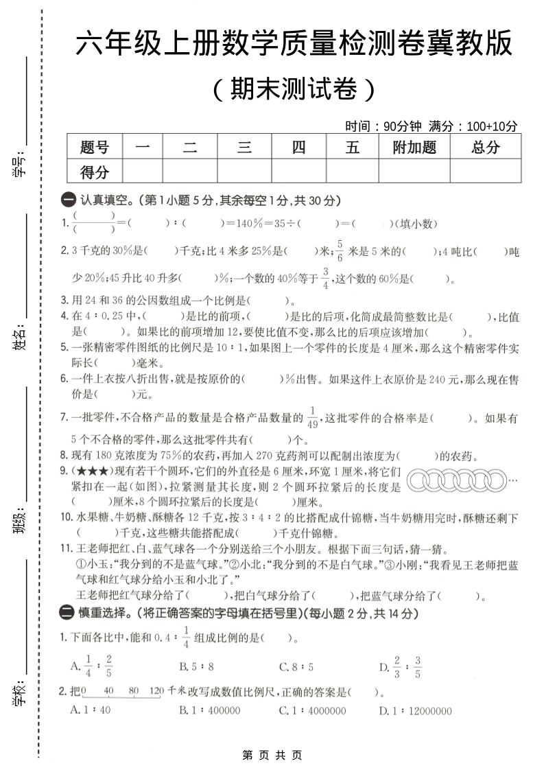 六年级上数学期末质量测试卷2《冀教版》