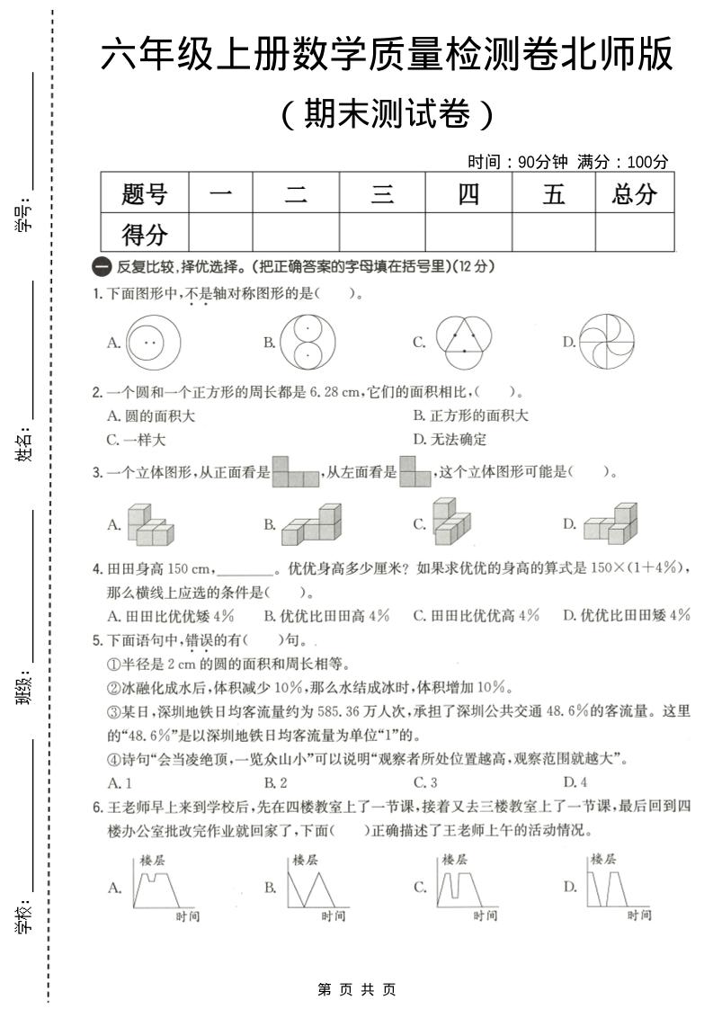 六年级上数学期末质量测试卷3《北师版》