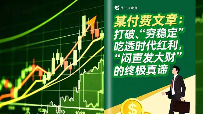 某付费文章:打破“穷稳定”,吃透时代红利,“闷声发大财”的终极真谛