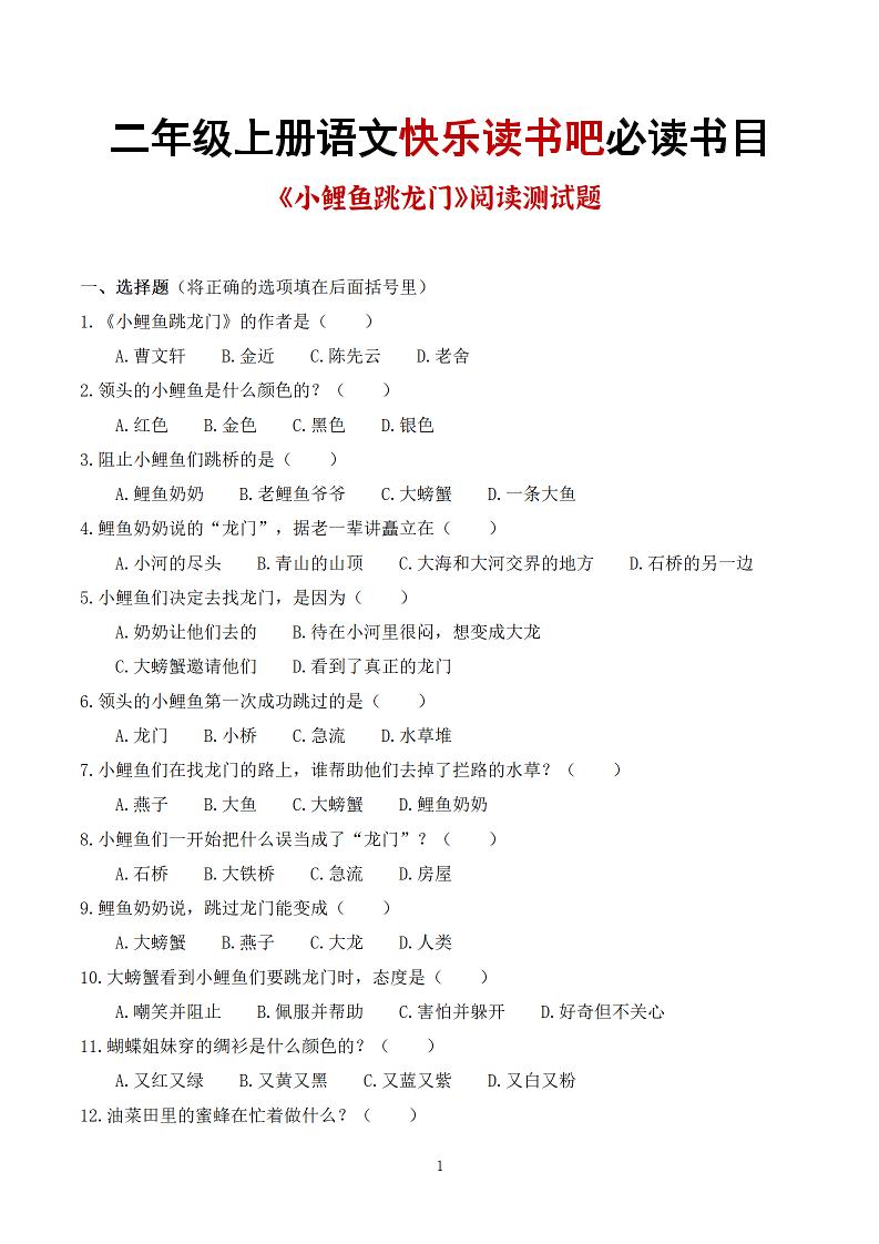 25秋二上语文快乐读书吧必读书目阅读测试题（小鲤鱼跳龙门、“歪脑袋”木头桩、孤独的小螃蟹、小狗的小房子、一只想飞的猫）含答案43页1