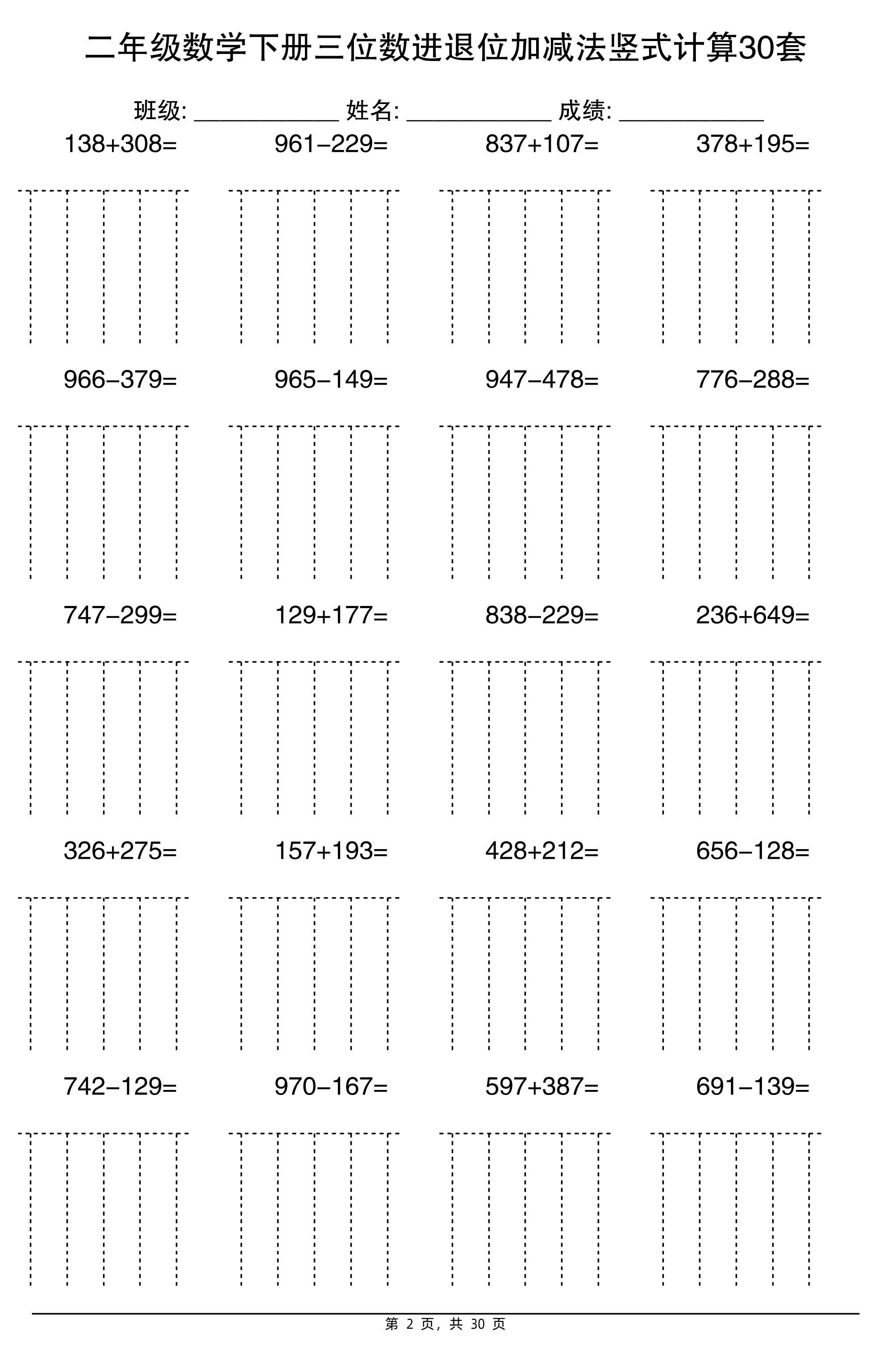 二下数学三位数进退位加减法竖式计算30套30页