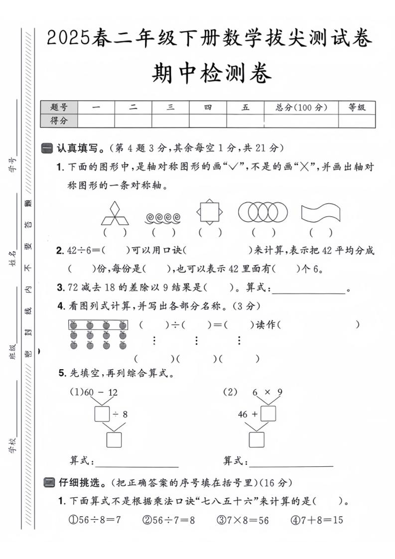 25人教版二下数学期中押题卷5套（含答案26页）