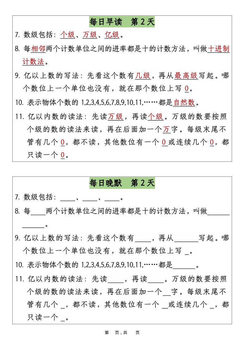 四上数学暑假预习早读晚默12天12页