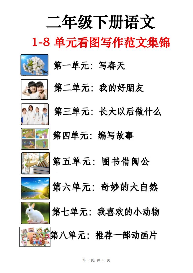 二下语文1-8单元看图写话范文集锦13篇（15页）