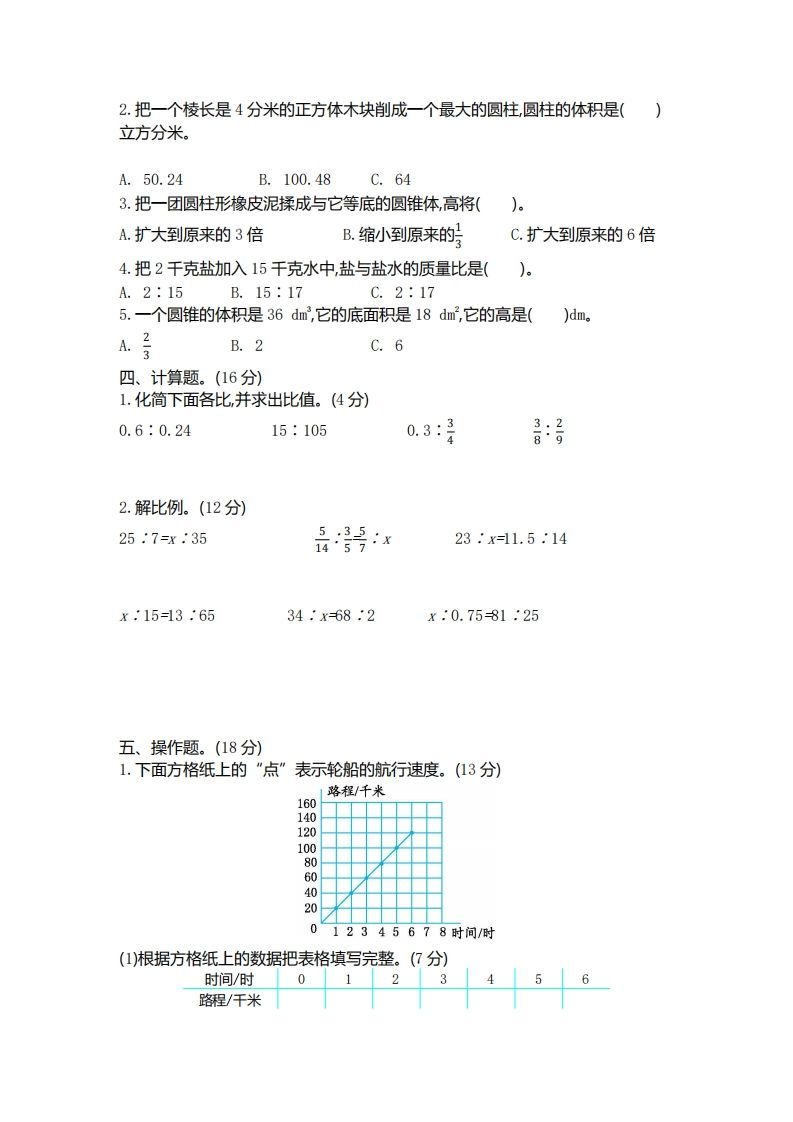 六下北师大数学期中测试卷-4