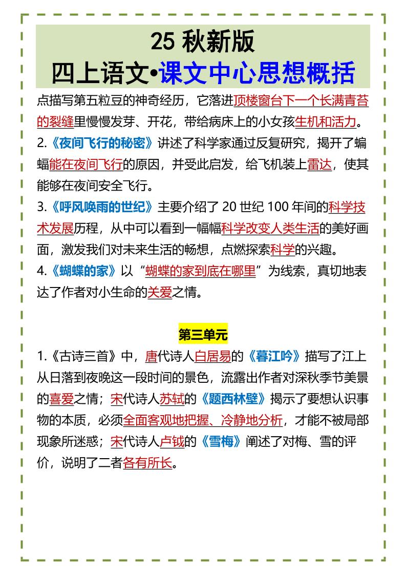 【2025秋新版】四上语文•课文中心思想概括