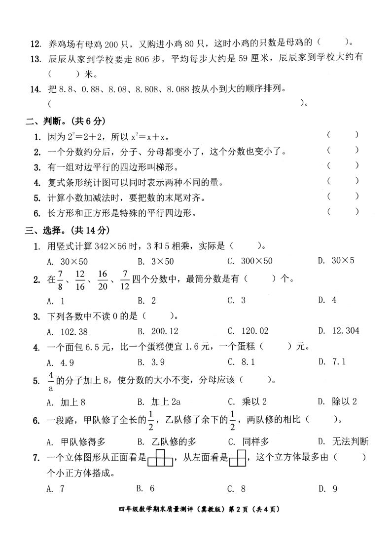 四下冀教版数学期末测试卷-1