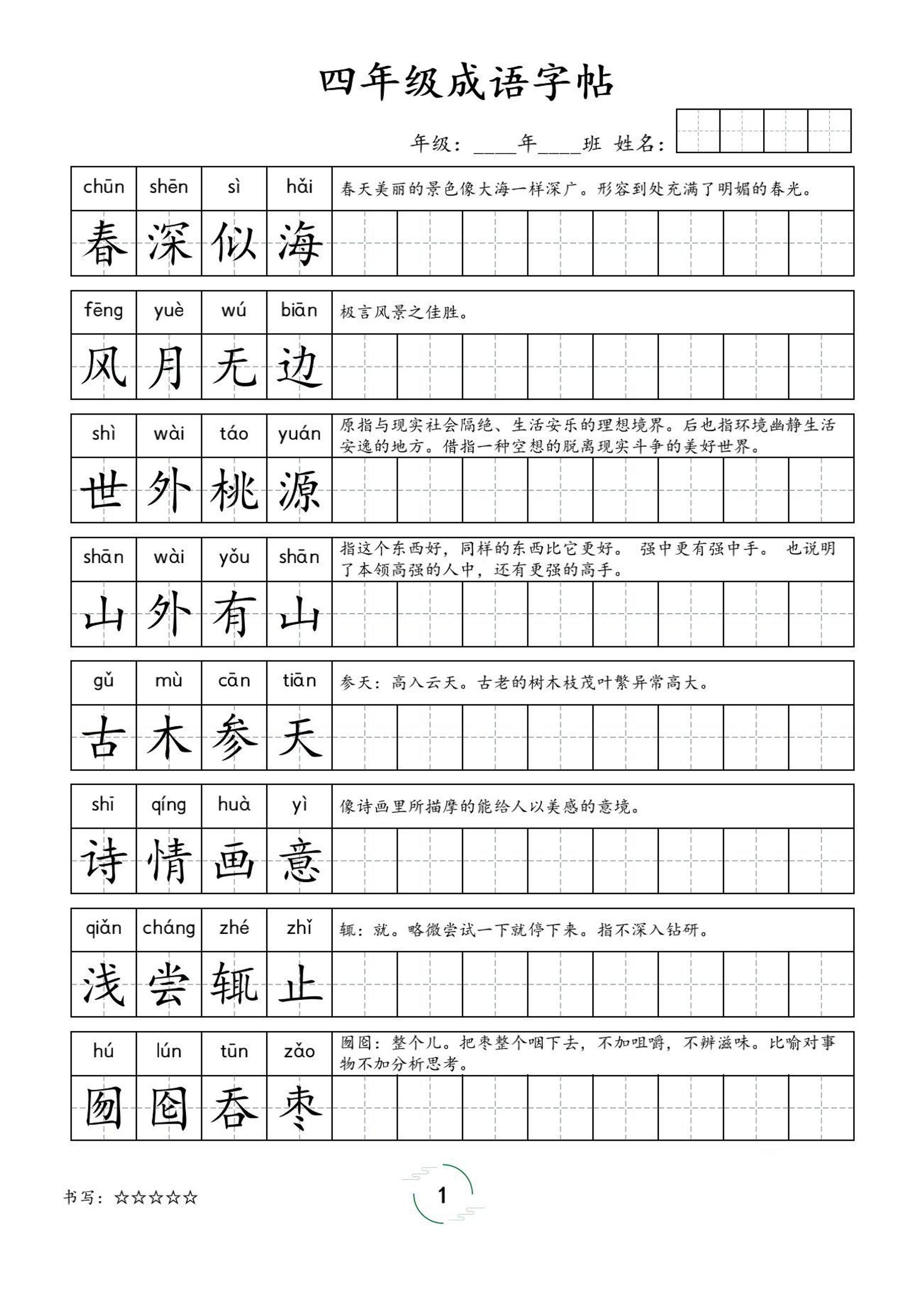 四年级成语字帖-四上语文