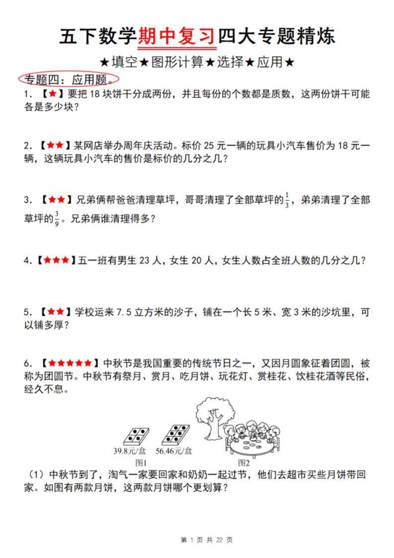 【通用版】五下数学期中复习四大专题精炼（专题四：应用题）