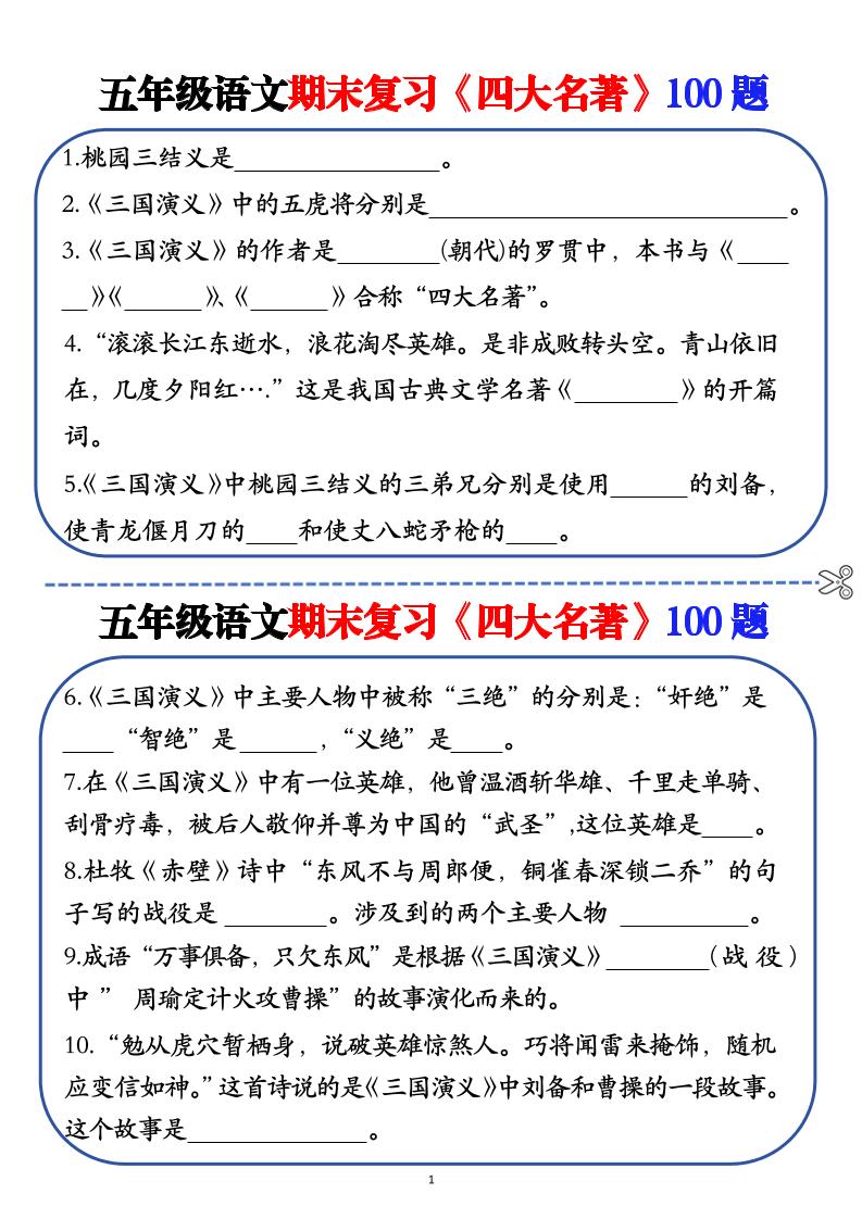 五年级下语文期末复习《四大名著》100题（空白+答案）