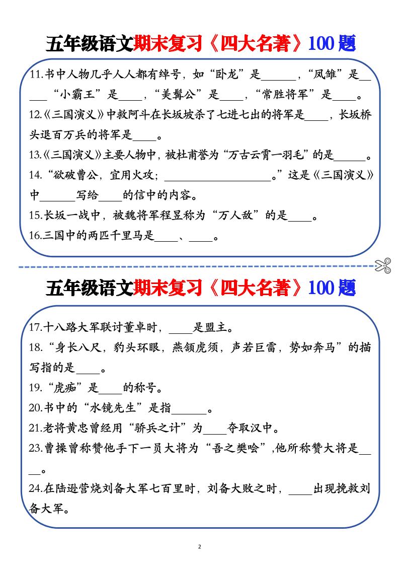 五年级下语文期末复习《四大名著》100题（空白+答案）