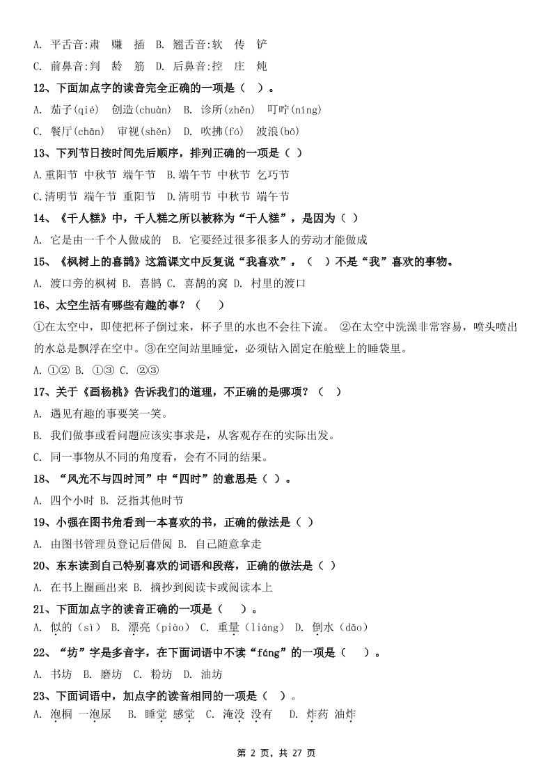 二下语文期末复习选择题专项100道（含答案27页）