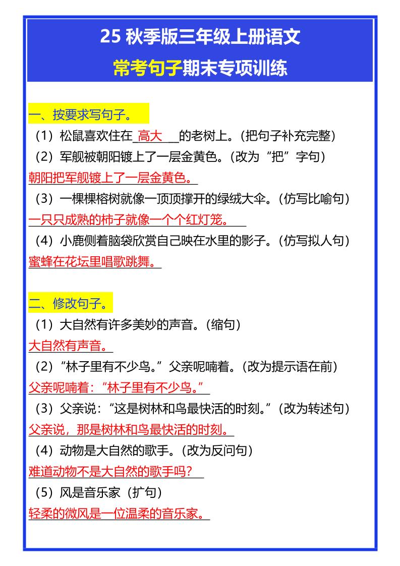 【2025秋新版】三年级上册语文常考句子期末专项训练
