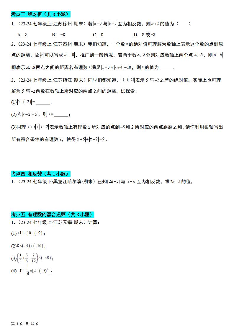 七年级上数学期末真题必刷易错84题（苏科版）