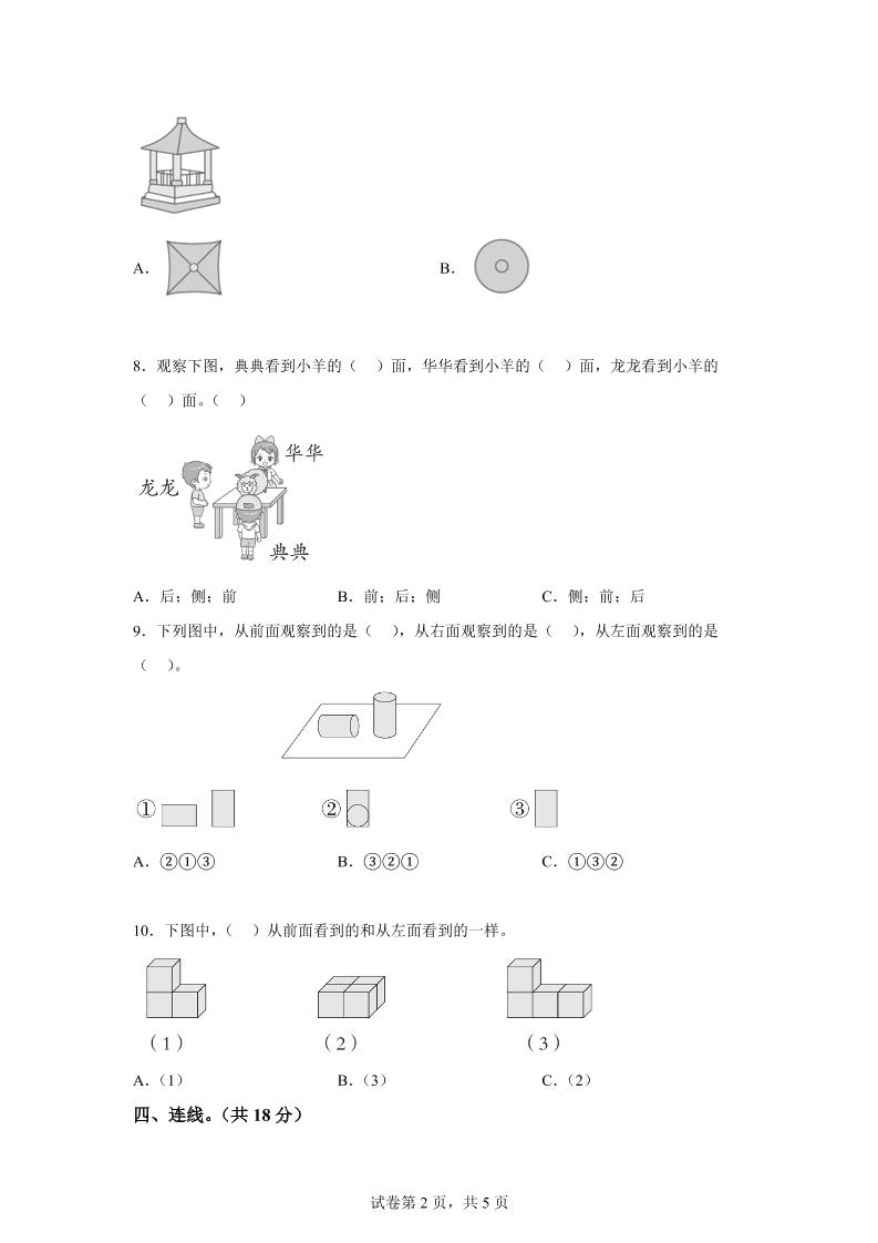 青岛63版数学二年级下册第五单元《观察物体》单元测试卷