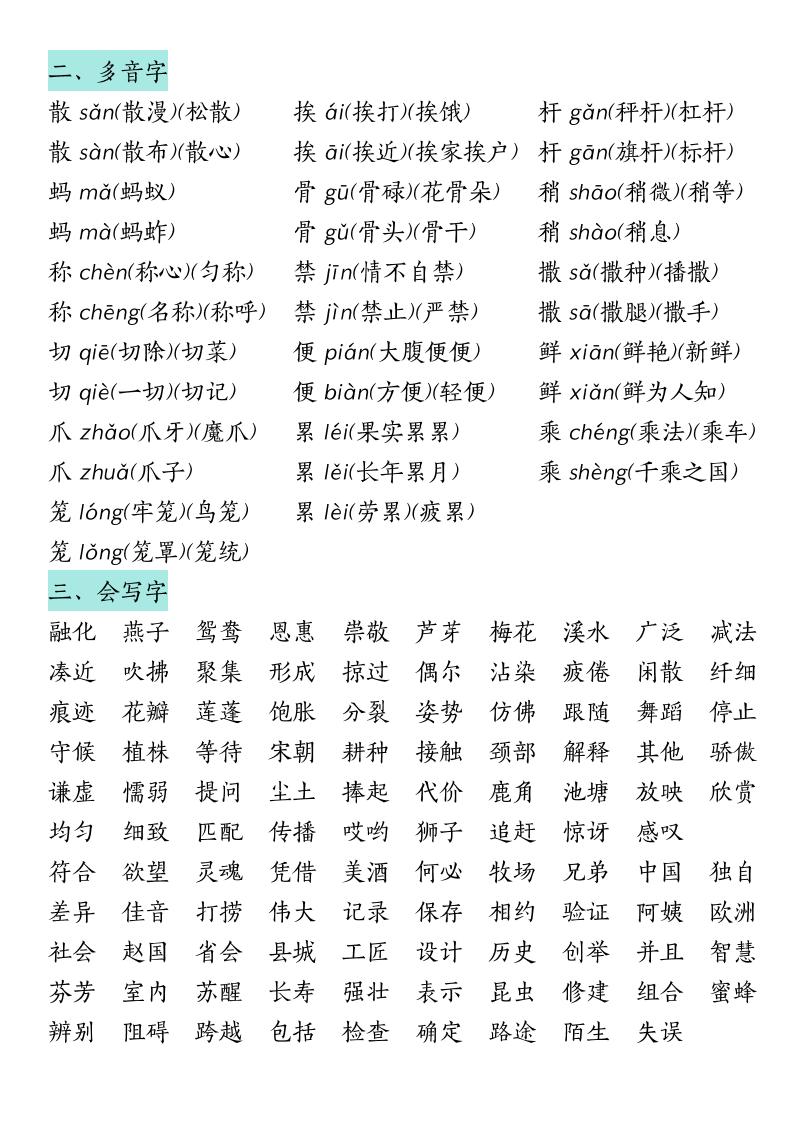 三下语文期中复习（汉字★词语★课文内容与积累运用）