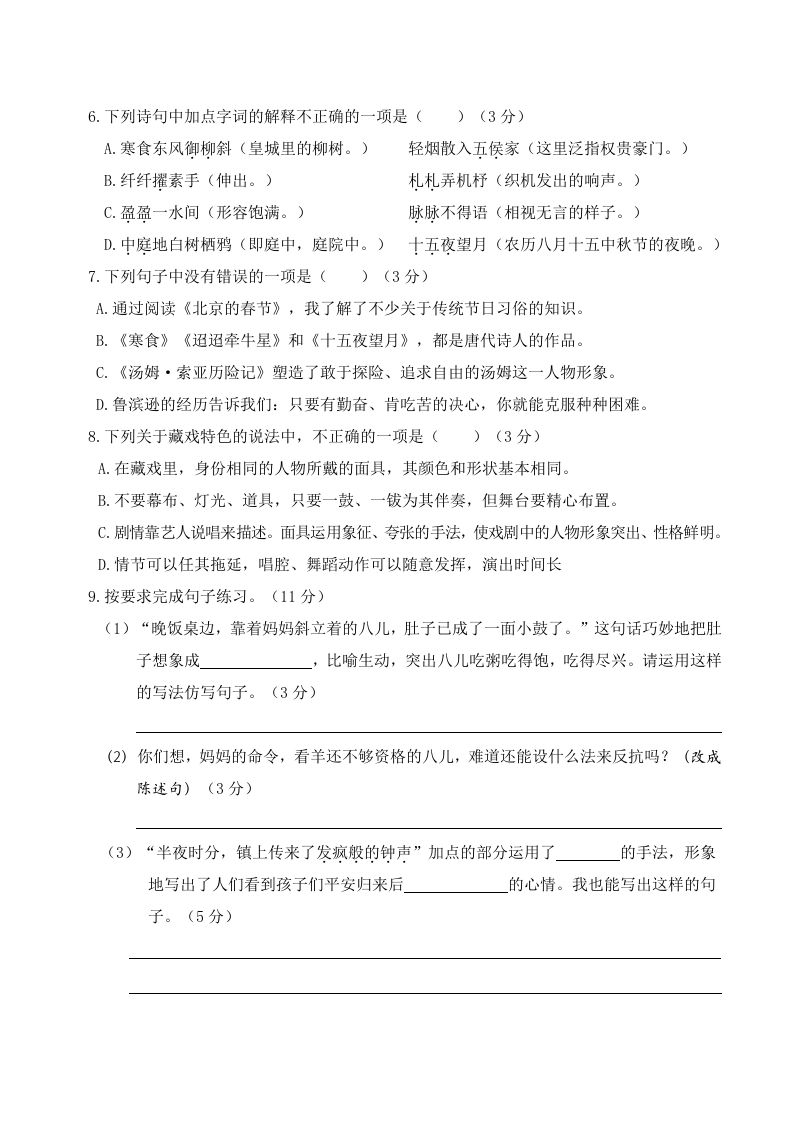 六下语文第一次月考（一、二单元）