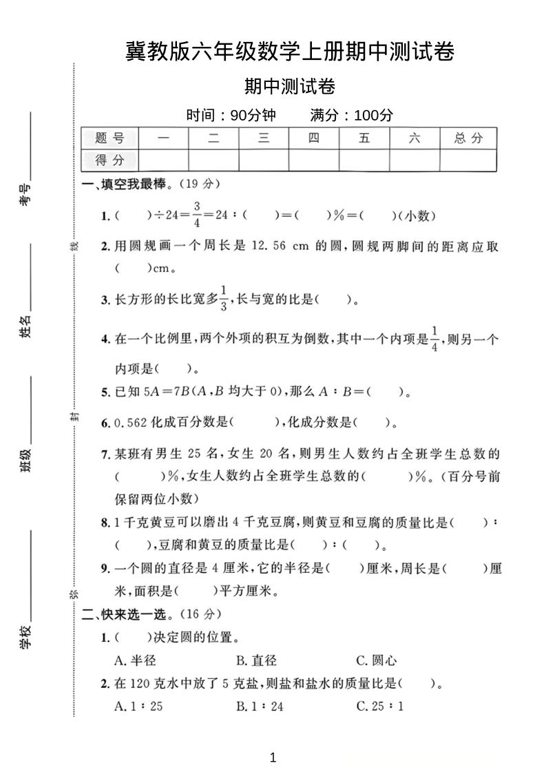 六年级上冀教版数学期中测试卷1