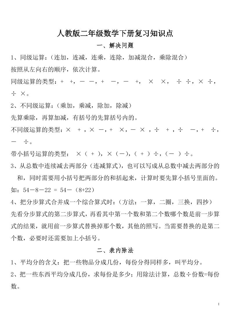 二下人教数学总复习知识点归纳整理