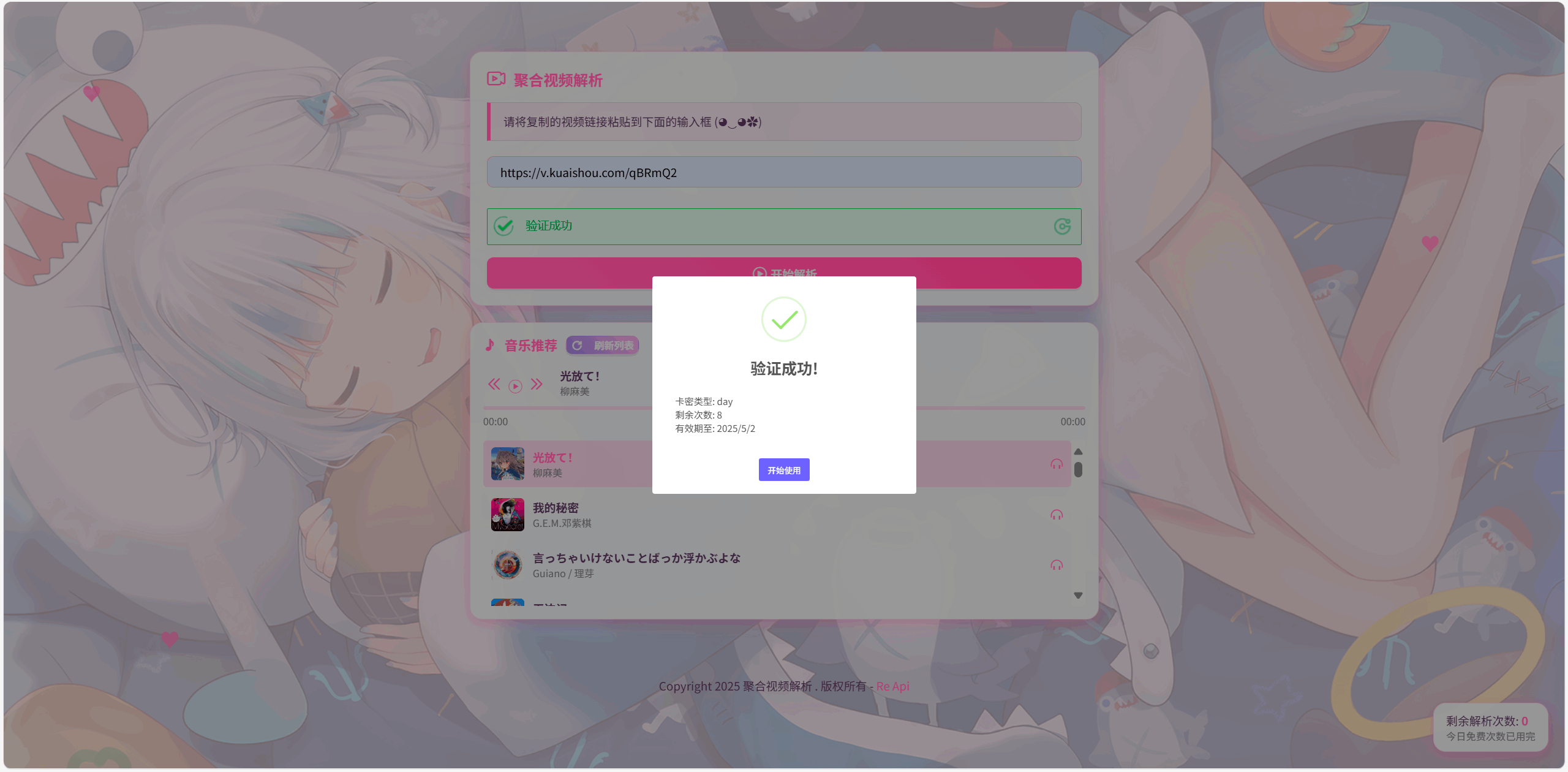 全新二次元短视频解析系统带卡密验证