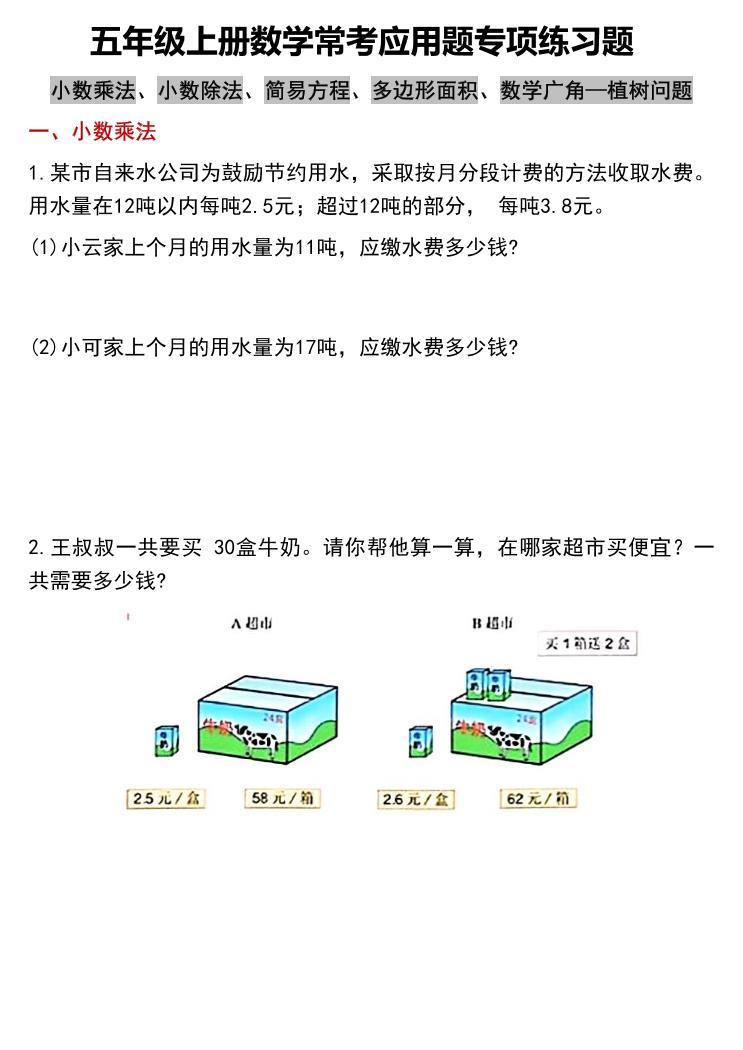 五上数学常考应用题专项练习题（含答案12页）