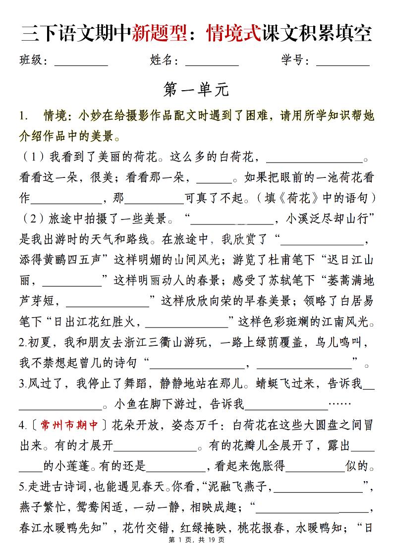 三下语文期中新题型：情境式1-4单元课文积累填空（含答案19页）