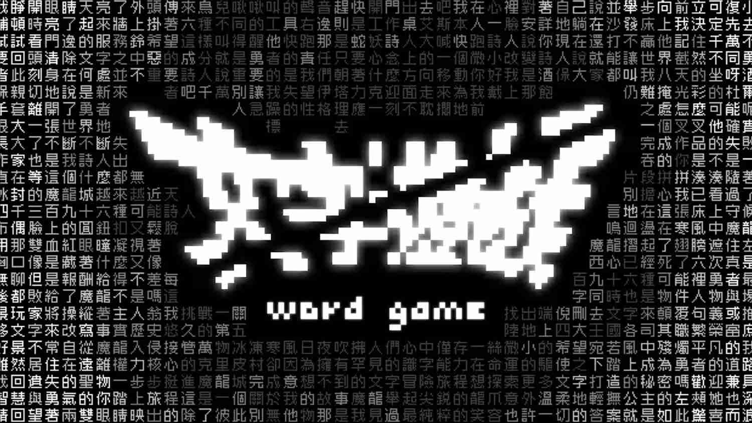 文字游戏 .Word Game 中文