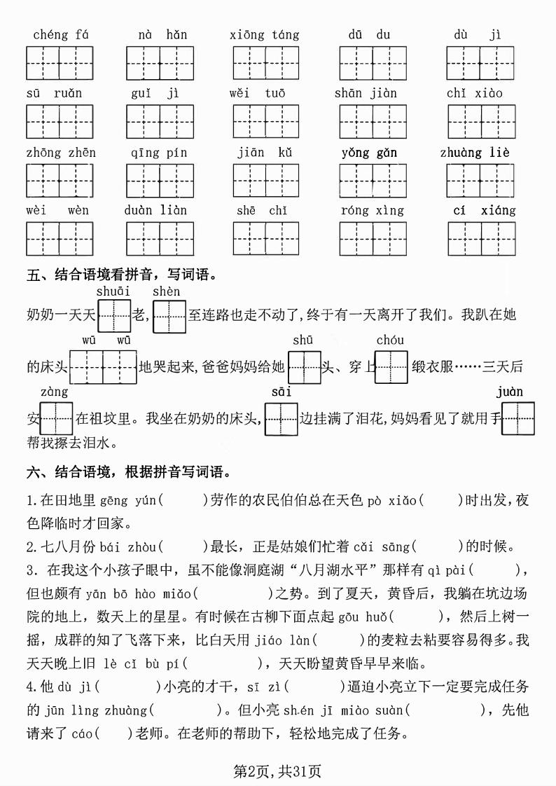 五下语文【期中复习七大重点题型专项练习】