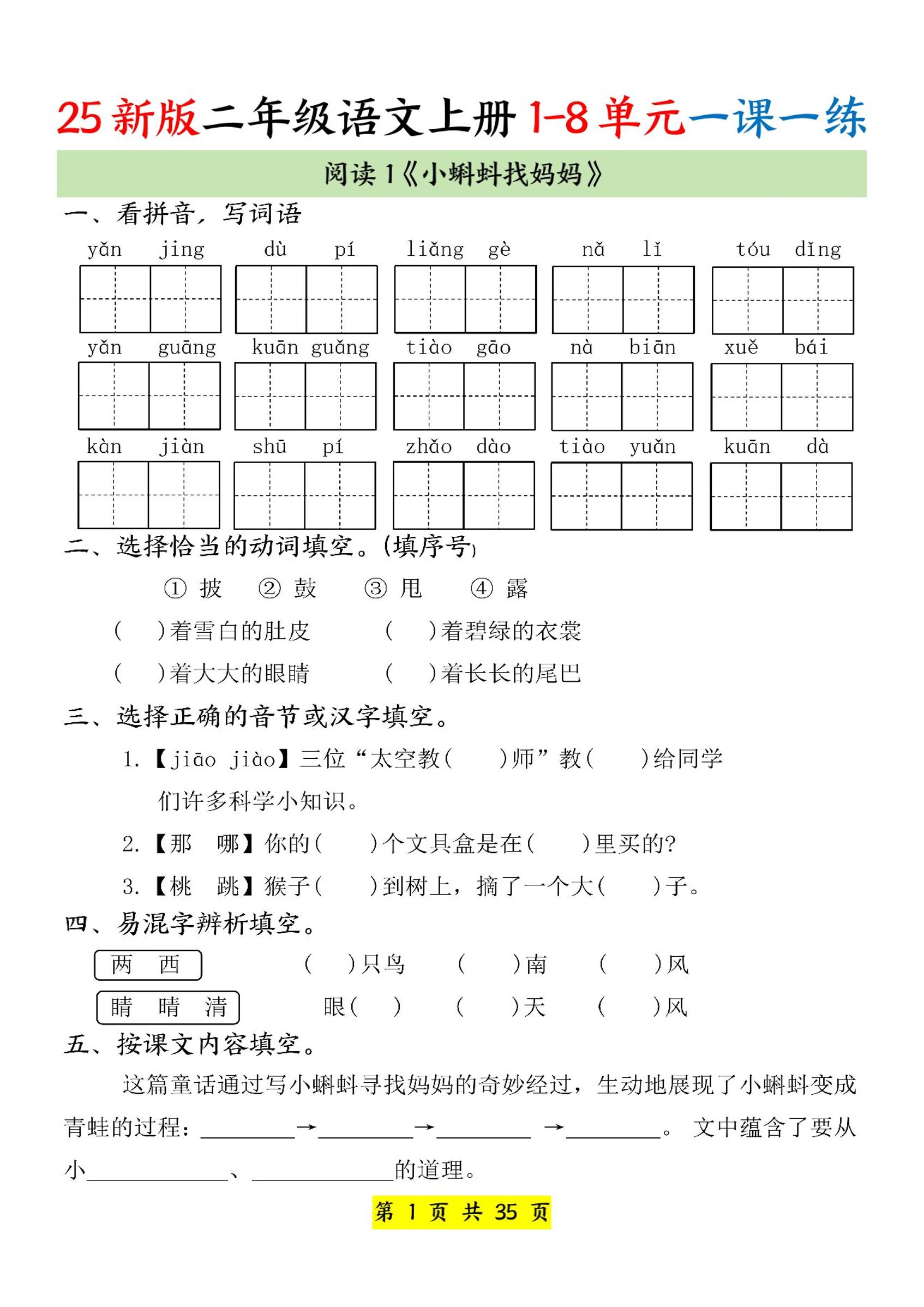 25新二上语文1-8单元一课一练（35页）