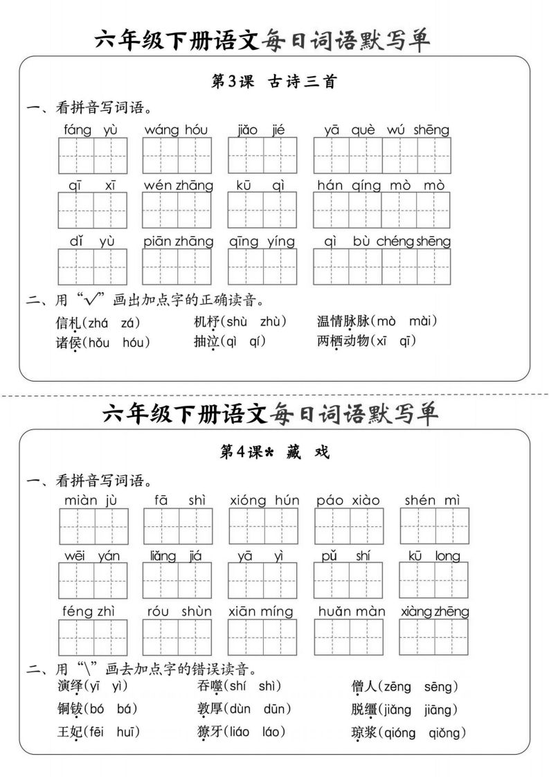 【默写】六下语文全册每日词语默写单1-8单元（含答案）