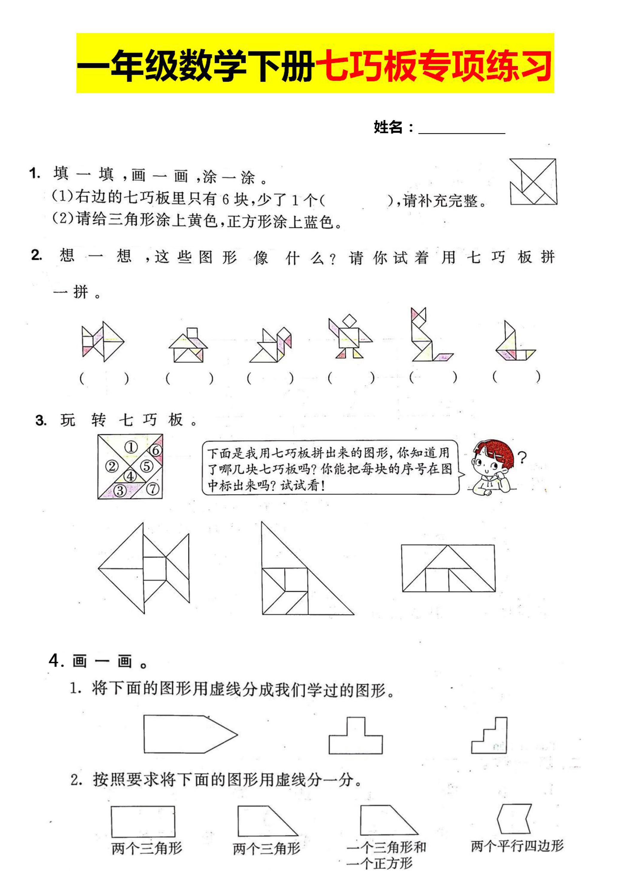 一年级数学下册七巧板专项练习