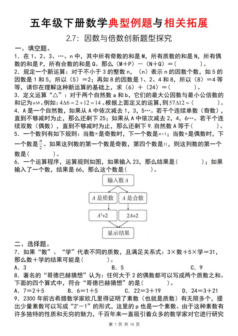 【人教版】五年级下册数学典型例题与相关拓展(2-7因数与倍数创新题型探究)