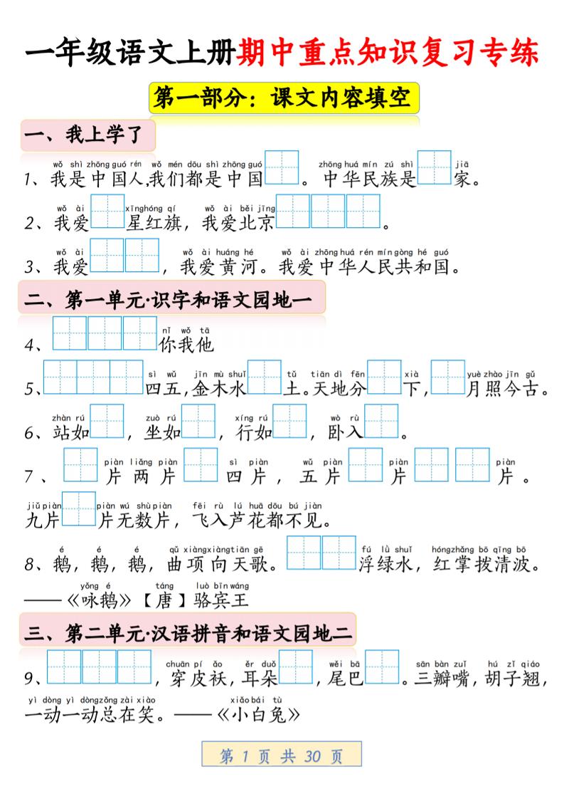 一年级上语文期中重点知识复习专练