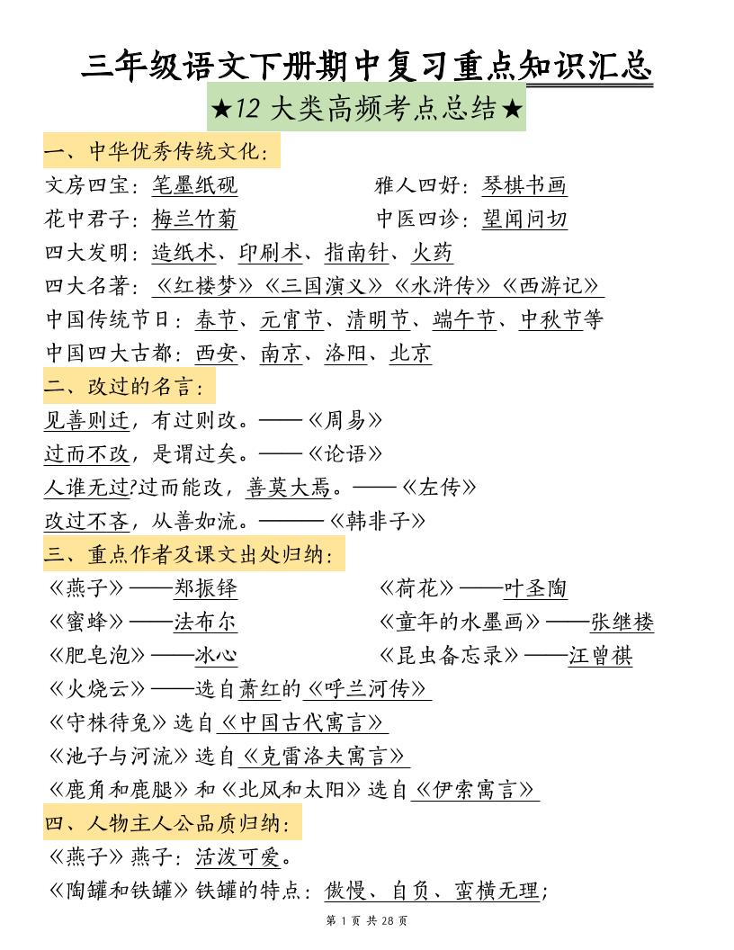 三下语文期中复习重点知识汇总-12大高频考点