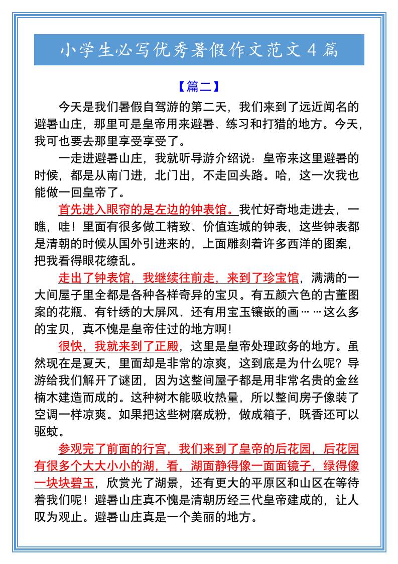 小学生必写优秀暑假作文范文4篇-小升初语文