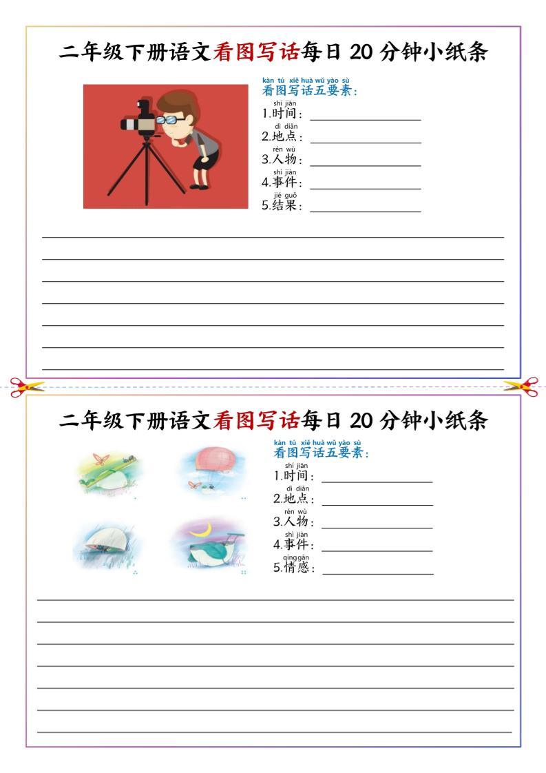 二下语文看图写话每日一练20分钟小纸条-高清无水印完整版本