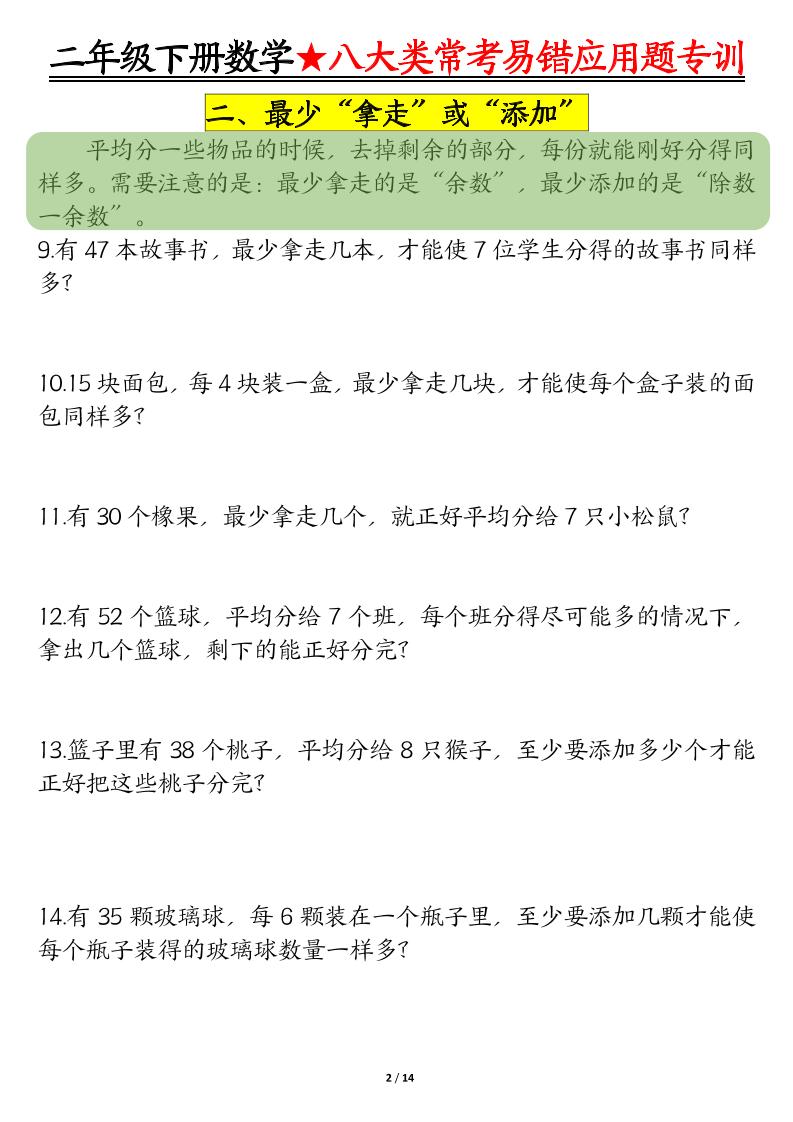 二下数学八大常考易错应用题专训（练习+答案28页）