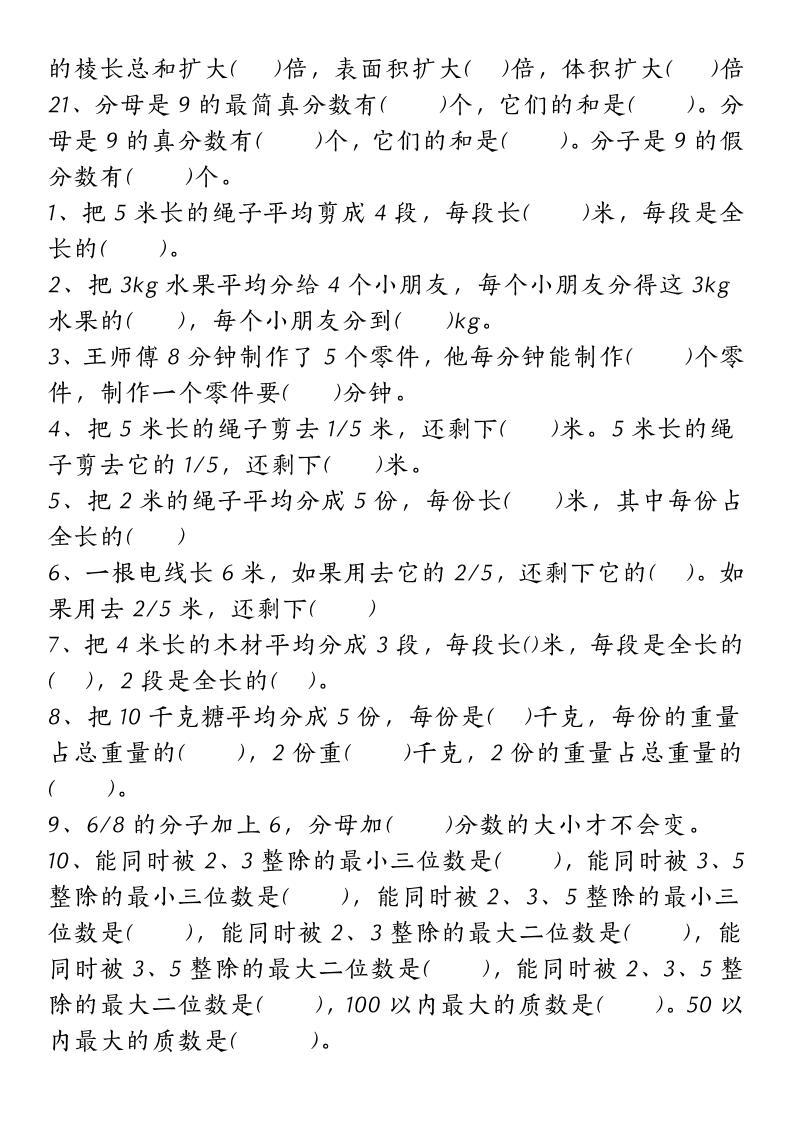 五下人教版数学【重点常考易错题汇总（填空题、简便计算、解方程、解决问题）（无答案）】