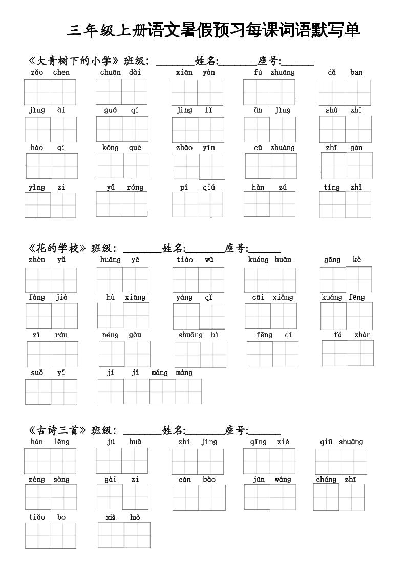 二升三语文暑假预习每课词语默写单二下