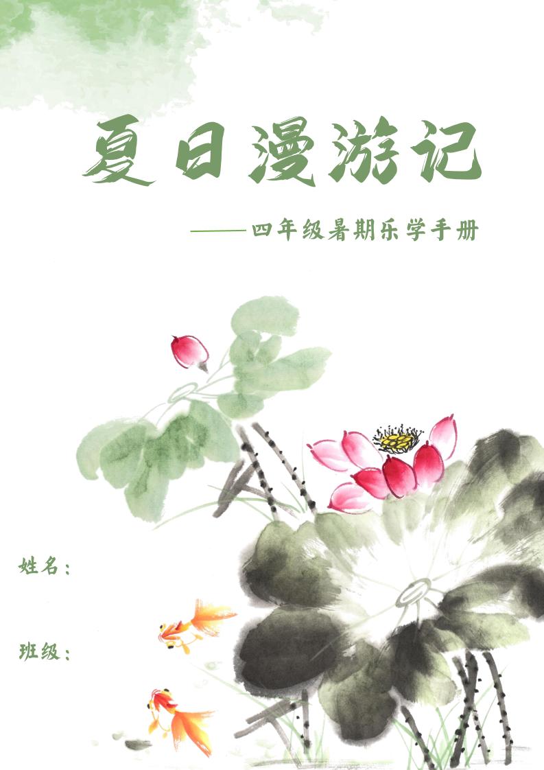 2025四年级下语文暑期漫游记