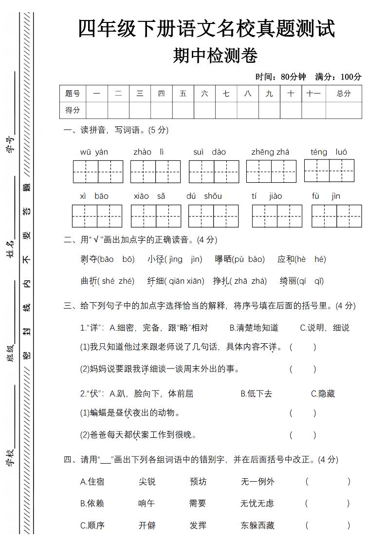 四下语文期中名校真题测试卷-屋檐照例