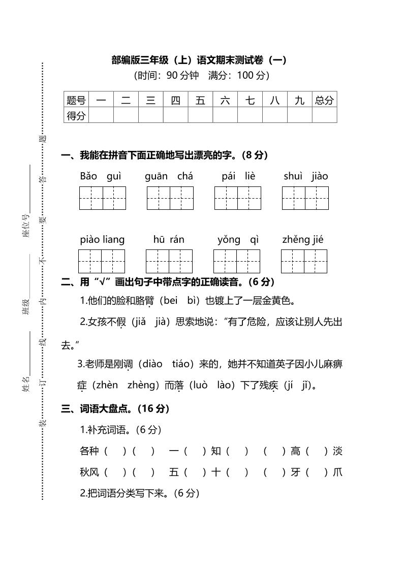 部编版三年级上语文期末测试卷（一）及答案
