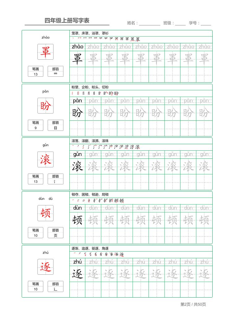 四年级上语文写字表字帖描红