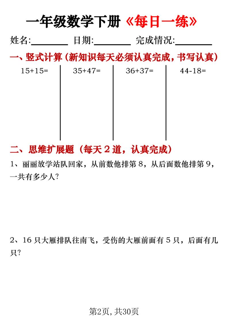 一年级数学下册竖式计算+思维应用题《每日一练》30天